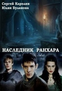 Наследник Ранхара