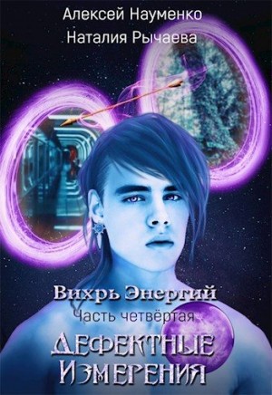 Рычаева Наталия, Науменко Алексей - Дефектные Измерения
