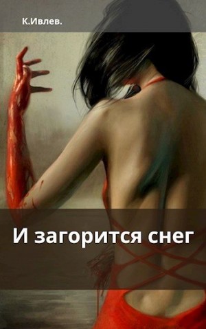 Ивлев Кирилл - И загорится снег