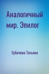 Зубачева Татьяна - Аналогичный мир. Эпилог