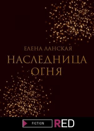 Ланская Елена - Наследница огня