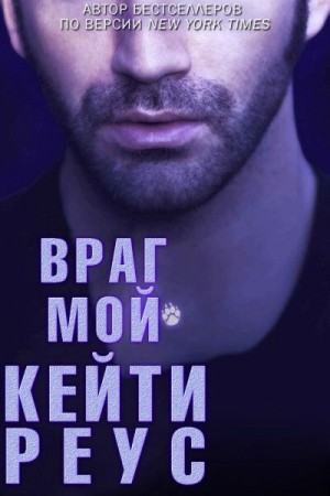 Реус Кейти - Враг мой