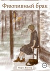 Винтер Марта - Фиктивный брак. Часть 1