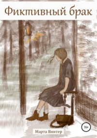 Фиктивный брак. Часть 1