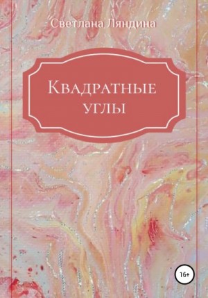 Ляндина Светлана - Квадратные углы