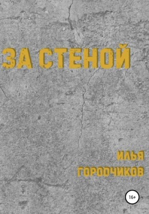 Городчиков Илья - За Стеной