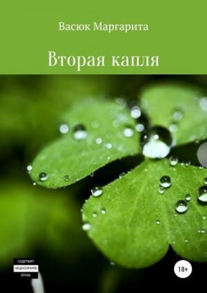 Васюк Маргарита - Вторая капля