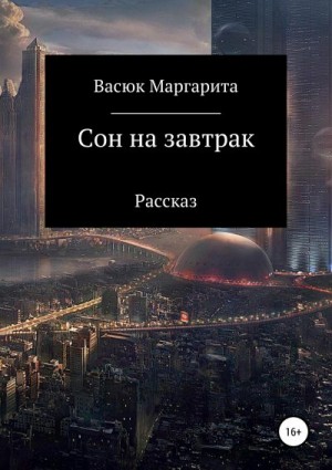 Васюк Маргарита - Сон на завтрак