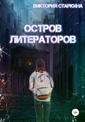 Старкина Виктория - Остров литераторов