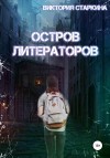 Старкина Виктория - Остров литераторов