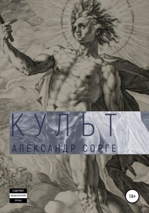 Сорге Александр - Культ