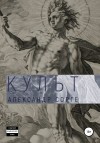 Сорге Александр - Культ