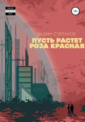 Степанов Вадим - Пусть растет роза красная