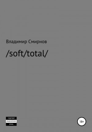 Смирнов Владимир - /soft/total/