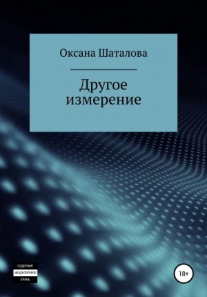 Шаталова Оксана - Другое измерение