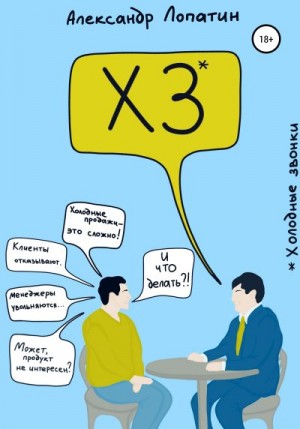 Лопатин Александр - ХЗ. Холодные звонки для активных продаж