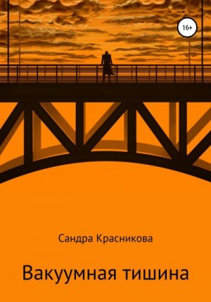 Красникова Сандра - Вакуумная тишина