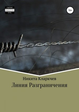 Кларкчев Никита - Линия разграничения