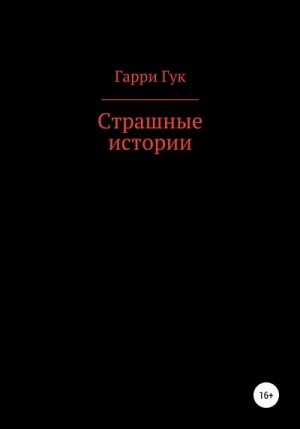 Гук Гарри - Страшные истории