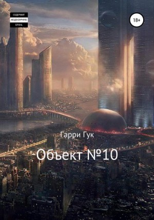 Гук Гарри - Объект №10