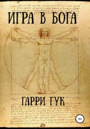 Гук Гарри - Игра в Бога