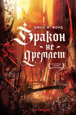 Форд Джон М. - Дракон не дремлет