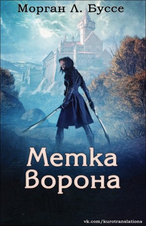Буссе Морган - Метка ворона