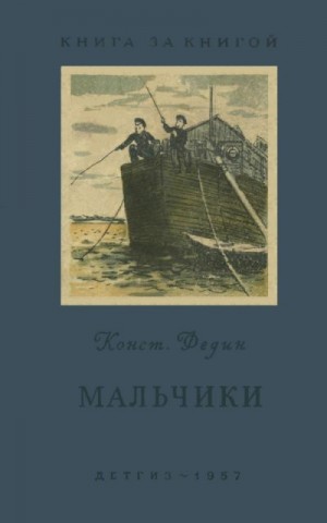 Федин Константин - Мальчики [авторский сборник]
