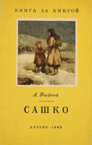 Фадеев Александр - Сашко [отрывок из романа «Молодая гвардия», переиздание]