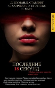 ПОСЛЕДНИЕ 18 СЕКУНД