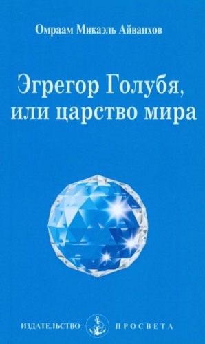 Айванхов Омраам - Эгрегор Голубя, или царство мира