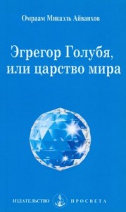 Эгрегор Голубя, или царство мира