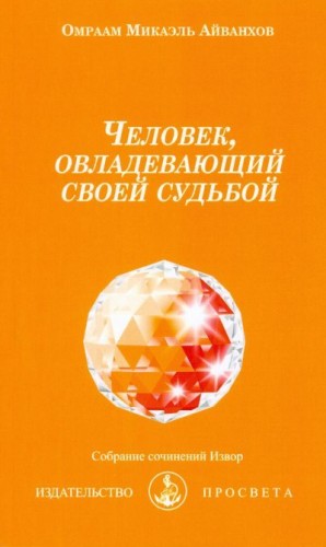 Айванхов Омраам - Человек, овладевающий своей судьбой