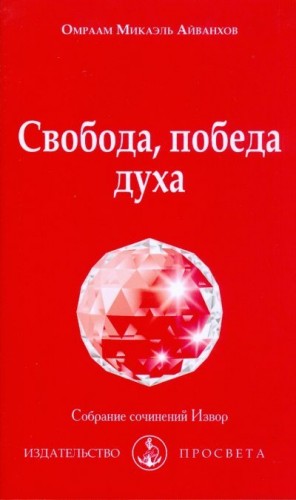 Айванхов Омраам - Свобода, победа духа