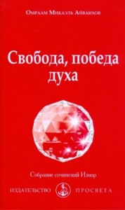 Свобода, победа духа