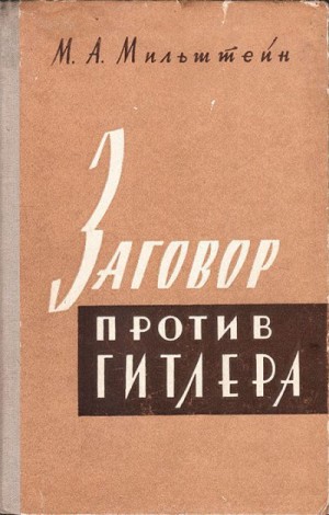 Мильштейн Михаил - Заговор против Гитлера (20 июля 1944 г.)