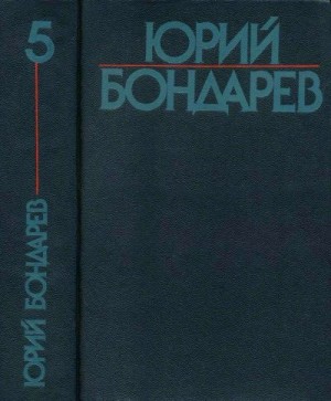 Бондарев Юрий - Собрание сочинений в шести томах. Том 5