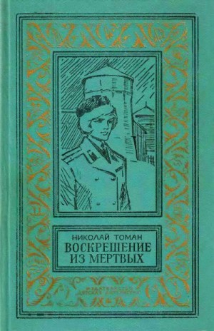 Томан Николай - Воскрешение из мертвых