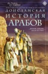 О`Лири Де Лейси - Доисламская история арабов. Древние царства сынов Востока