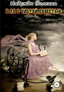 Волгина Надежда - В ад с чистой совестью