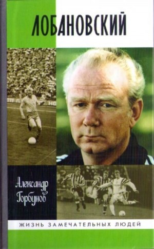 cкачать книгу Александр Горбунов Лобановский