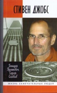 Стивен Джобс: Нарцисс из Кремниевой долины