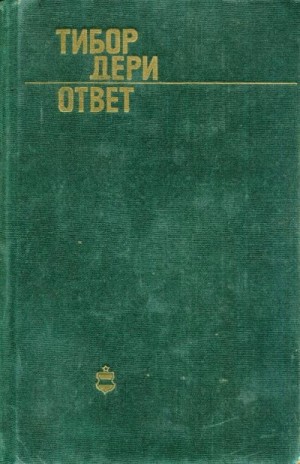 Дери Тибор - Ответ