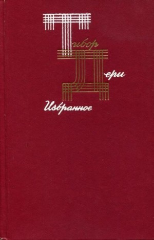 Дери Тибор - Избранное