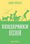 Бёрдселл Джинн - Пендервики весной