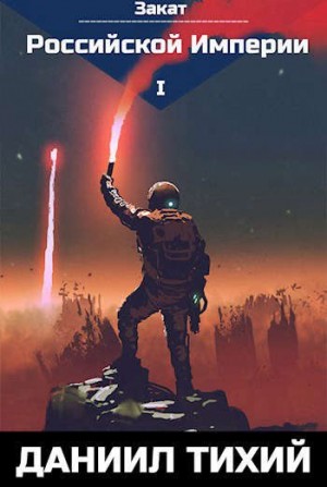Тихий Даниил - Закат Российской Империи