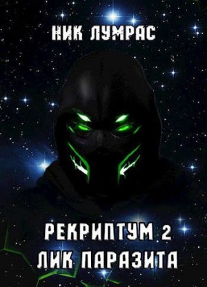 Лумрас Николай - Лик Паразита