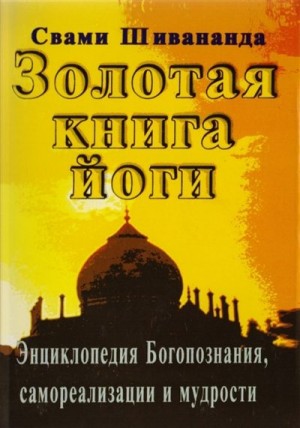 Сарасвати Свами - Золотая книга йоги