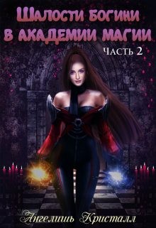 Кристалл Ангелишь - Шалости богини в академии магии 2