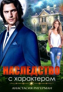 Ригерман Анастасия - Наследство с характером